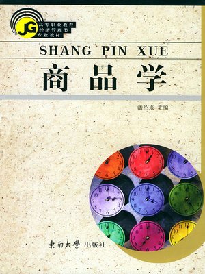 cover image of 商品学 (Commodity Science)